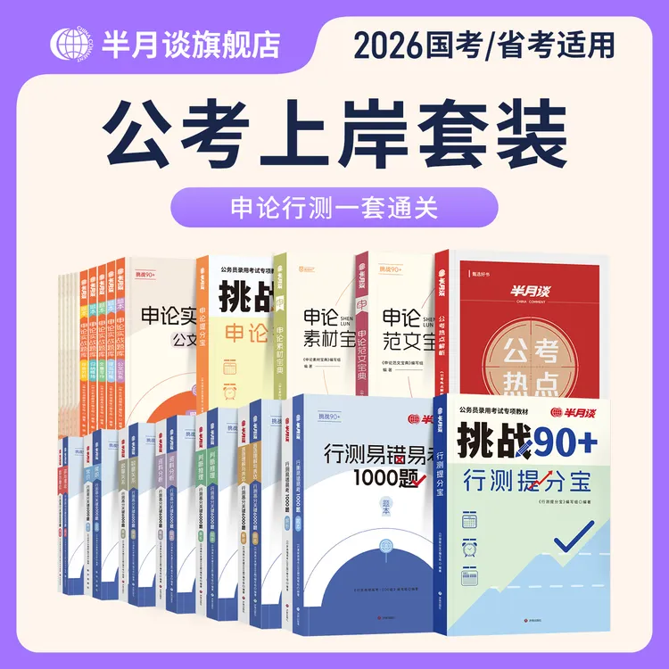 半月谈公务员考试2026申论行测题库大套装行测6000题教材国考省考