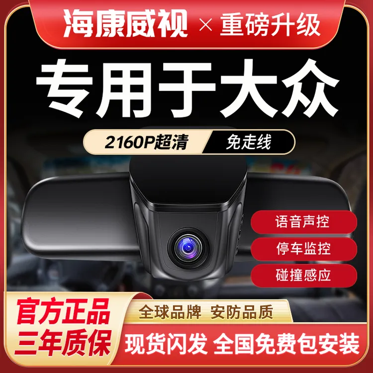 海康威视大众帕萨特迈腾速腾朗逸CC途观l途昂X哨兵行车记录仪推荐