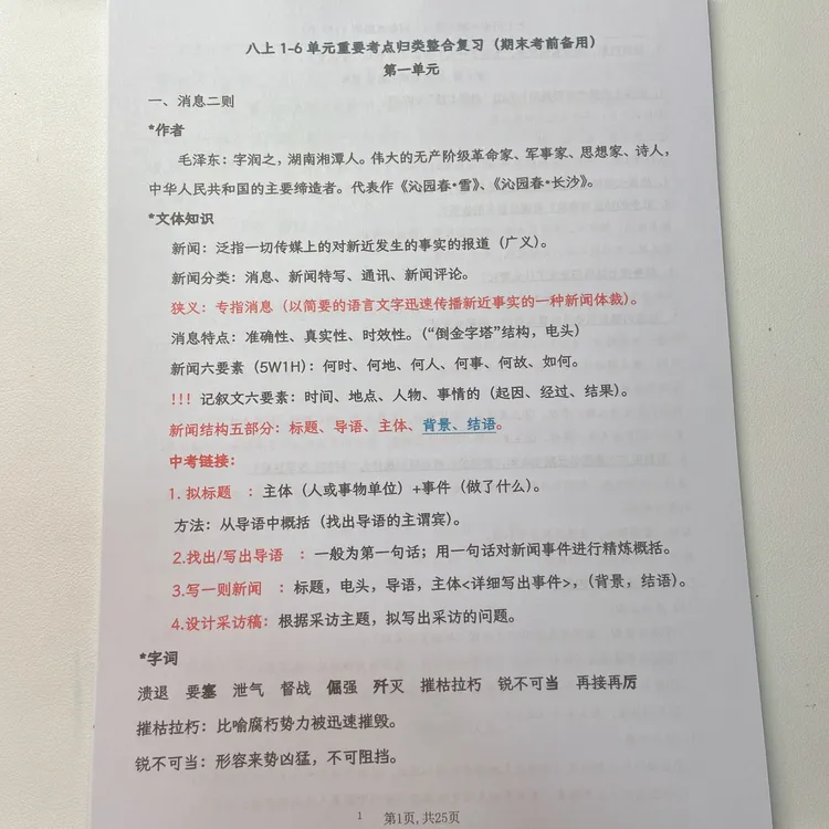 2025秋季新版八上语文1-6单元重要考点归类整合复习期末考前备用