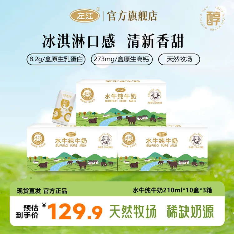 左江水牛纯牛奶210ml*10盒*3箱8.2g蛋白质儿童学生营养早餐奶整箱