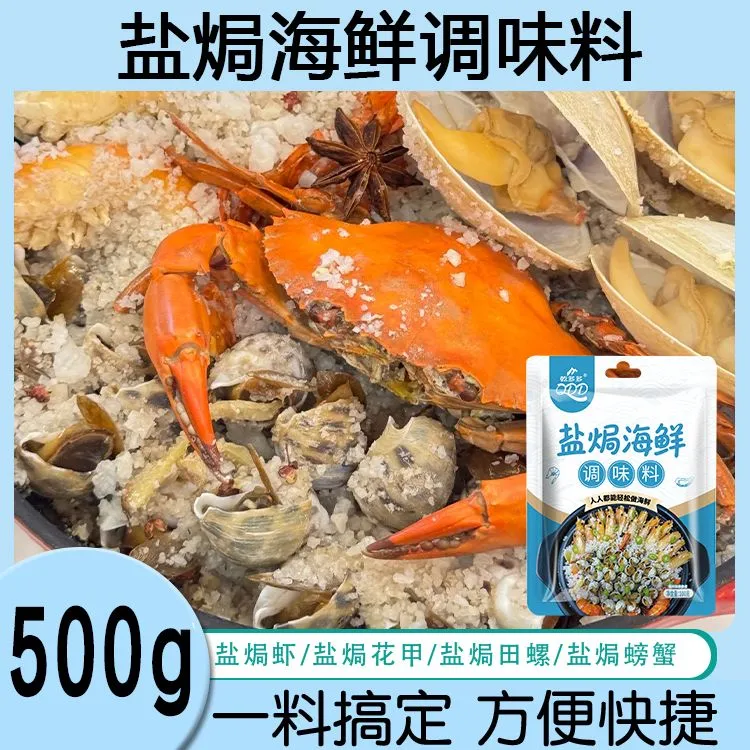 【到手500g】盐焗海鲜调味料盐焗虾盐焗螺盐焗鸡调味料多用方便