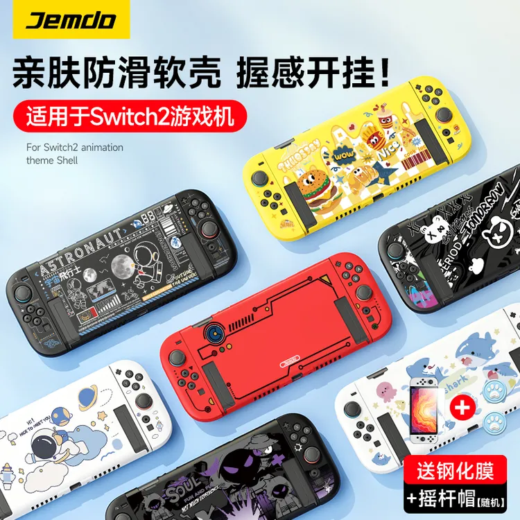 Jemdo锦读适用Switch2保护壳防摔软壳保护套可插底座游戏机配件