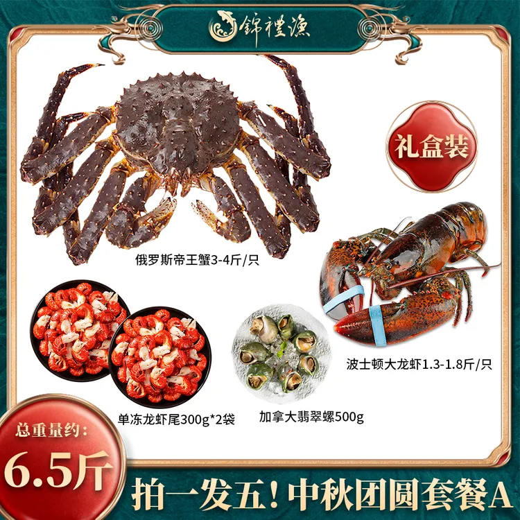 【拍一发五海鲜套餐礼盒】俄罗斯帝王蟹波士顿龙虾鲜冻中秋海鲜礼盒