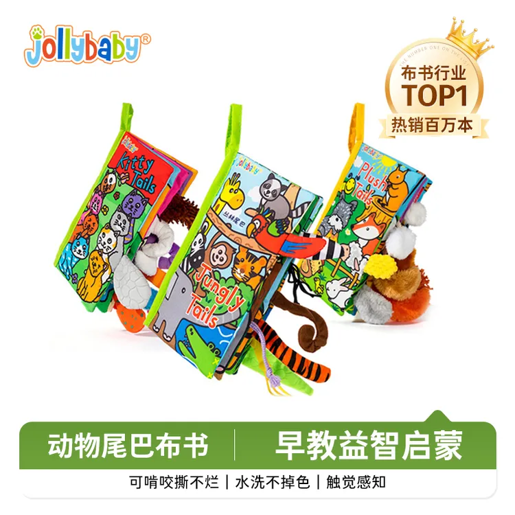 【多感官训练】Jollybaby动物尾巴布书婴儿撕不烂可啃咬早教玩具商品图