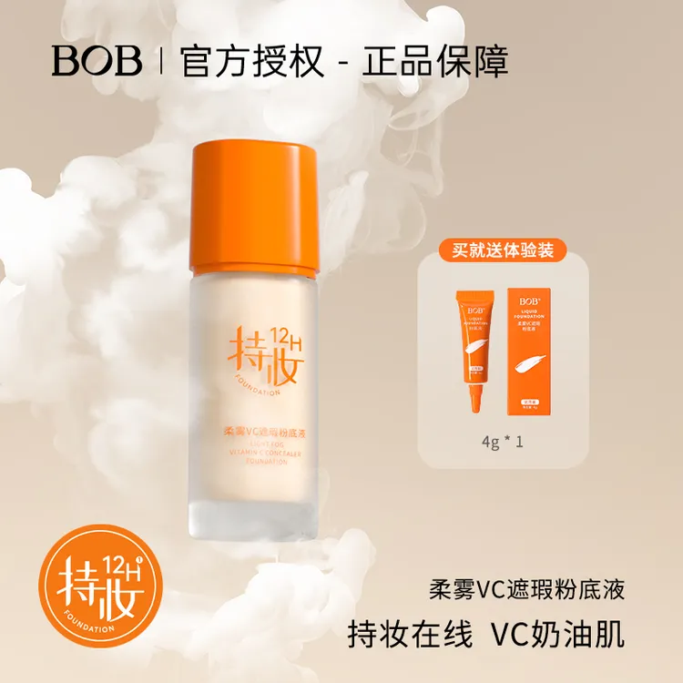 BOB柔雾VC遮瑕粉底液保湿提亮肤色持久不脱妆防水控油12小时持妆