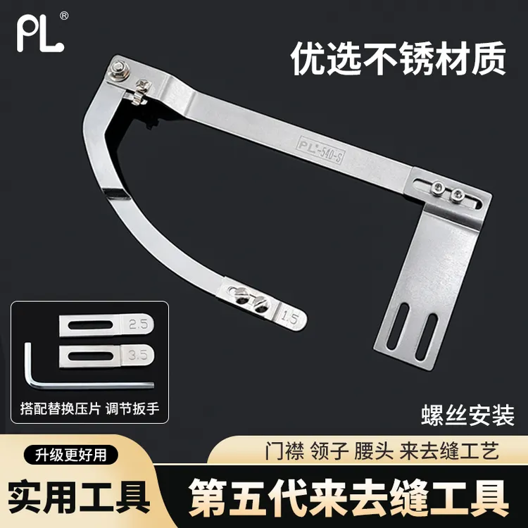 PL新款第五代门襟来去缝平车通用腰头领子压止口辅助器缝纫机配件