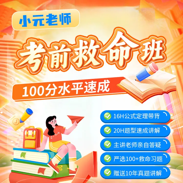 26考研数学考前救命班|15H必考考点题型得分套路讲解真题带刷答疑商品图