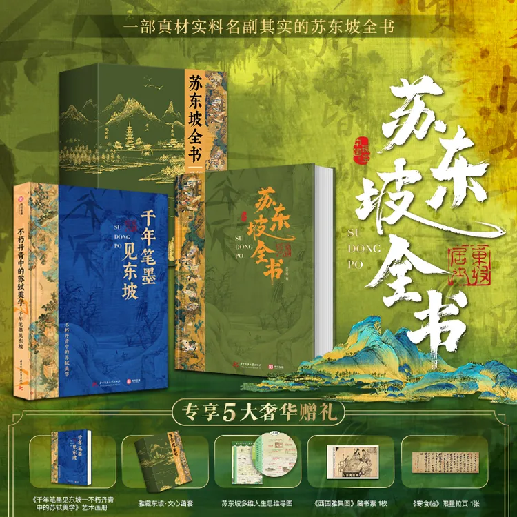 苏东坡全书 ｜十点出版 一部书阅尽东坡千年风流