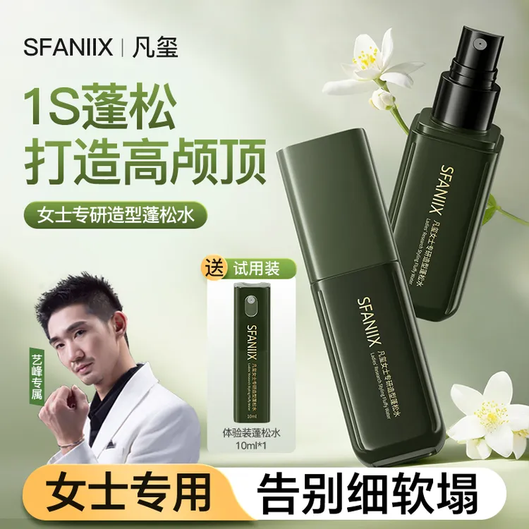 【艺峰专属】凡玺女士专研造型蓬松水丰盈头发蓬松高颅顶发根持久清爽免洗去油