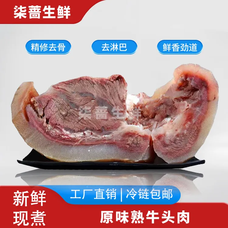 柒蔷【熟牛头肉】到手5斤 【顺丰冷链包邮】 白水煮原味 fr