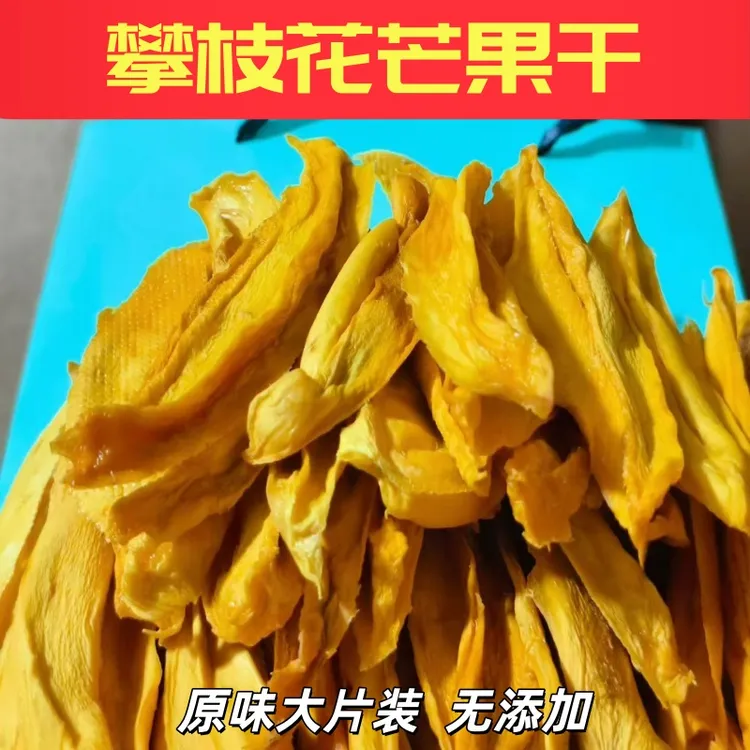 攀枝花原味香甜嚼劲芒果干无添加烘烤大片果干250g解馋休闲零食