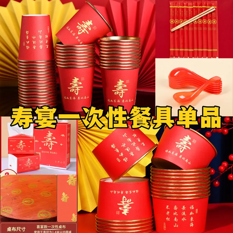 寿字一次性纸杯纸碗寿宴酒席大红喜庆金箔色杯碗筷勺桌布餐具单品