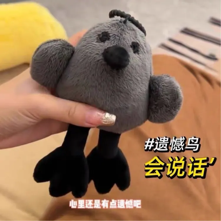 遗憾鸟挂件发声玩偶丑萌毛绒公仔显眼包挂件高级感书包挂饰礼物