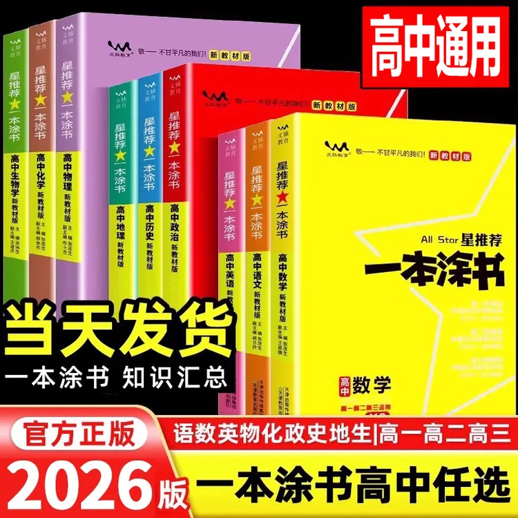 2026版一本涂书高中语文数学英语物理化学新高考星推荐知识总复习