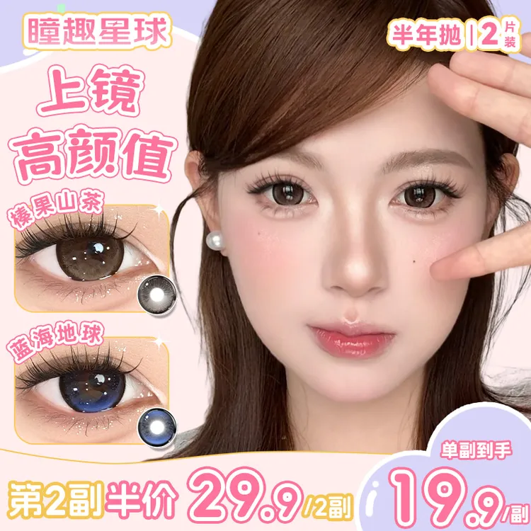 瞳趣星球【镇店之宝】美瞳半年抛推荐校园女主自然水润百搭隐形眼镜