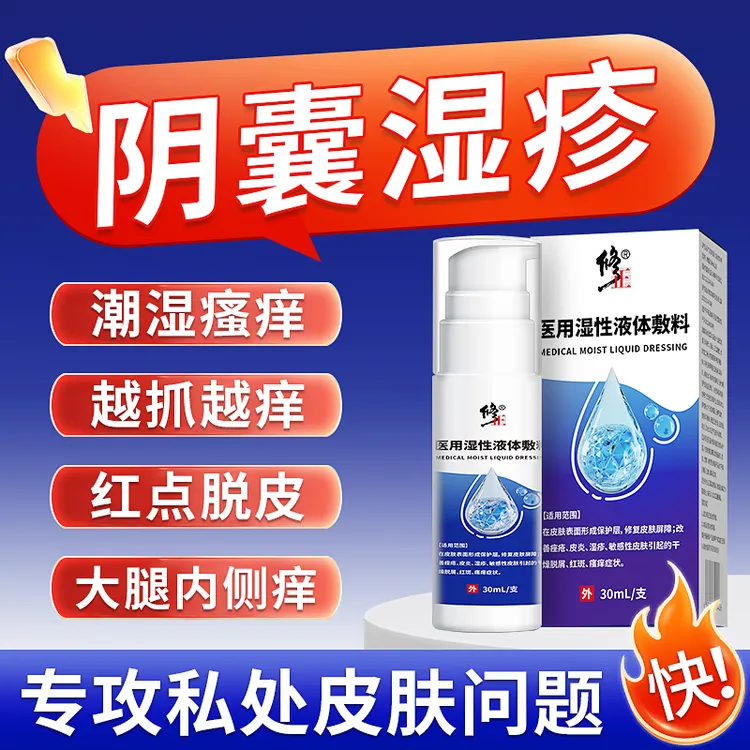 修正医用湿性液体敷料阴囊湿疹瘙痒潮湿私处皮肤止痒男性大腿沟感染外用皮炎医用液体喷雾剂