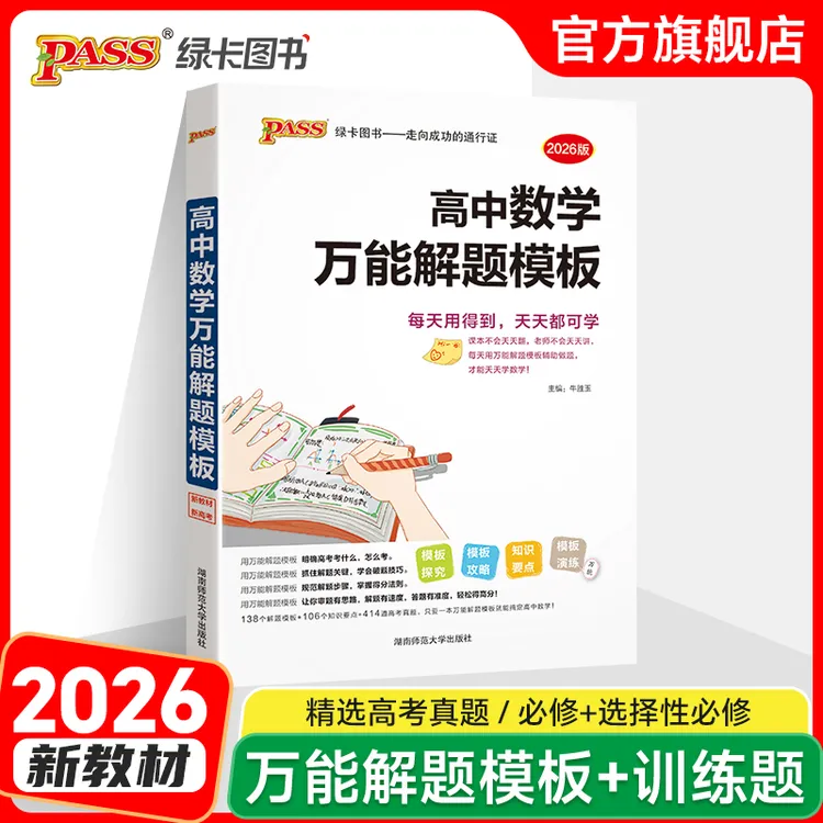 PASS【绿卡】2026高中数学解题模板 高一入学必备 归纳精炼高考考点
