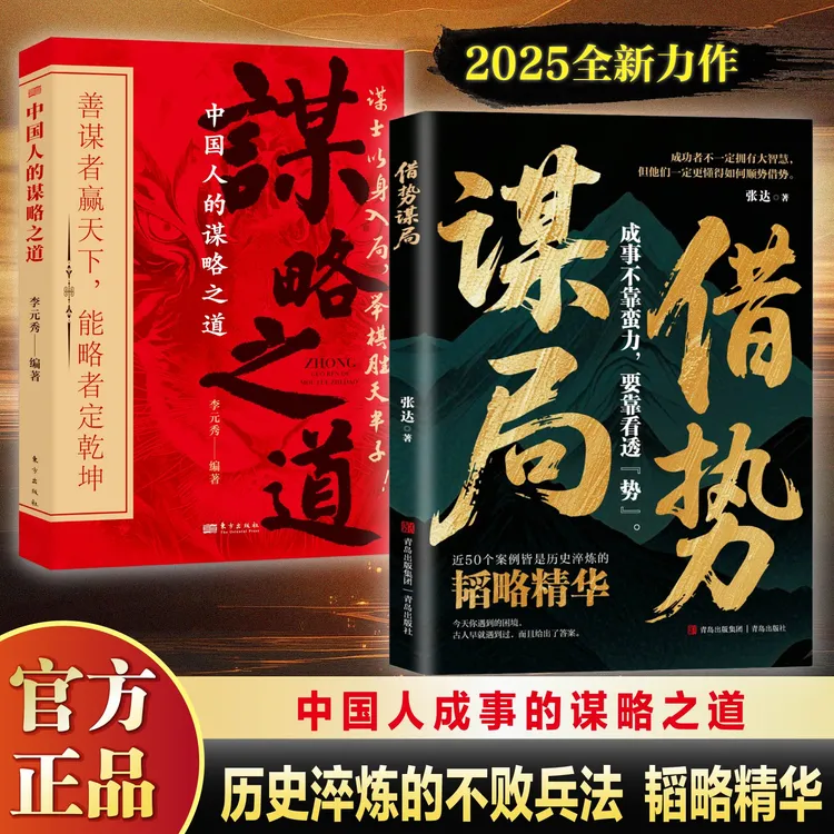 借势谋局 成事不靠蛮力靠看透“势” 借大势成大事的谋略之道
