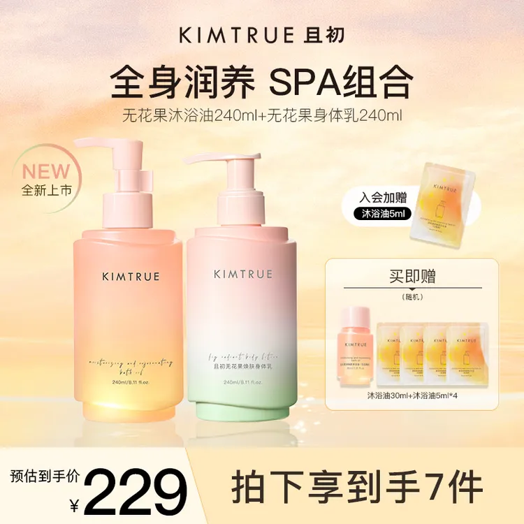 【新香上市】KIMTRUE且初无花果红梨沐浴油身体乳留香滋养柔润嫩肤Z