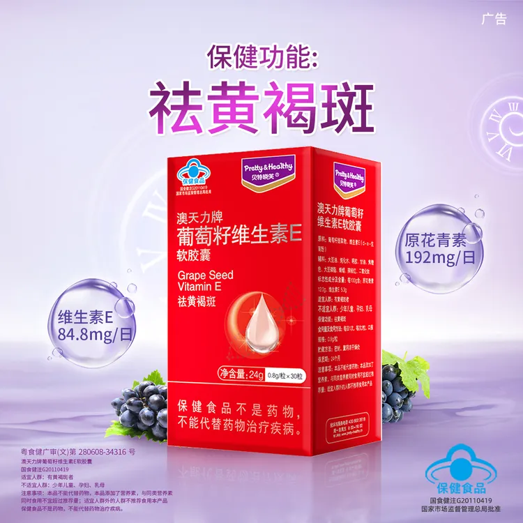 备用贝特晓芙葡萄籽维生素E软胶囊原花青素女性祛黄褐斑保健品