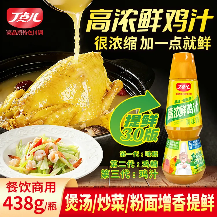 丁点儿高浓鲜鸡汁调料商用增香提鲜鸡精高汤煲汤炒菜粉面餐饮专用