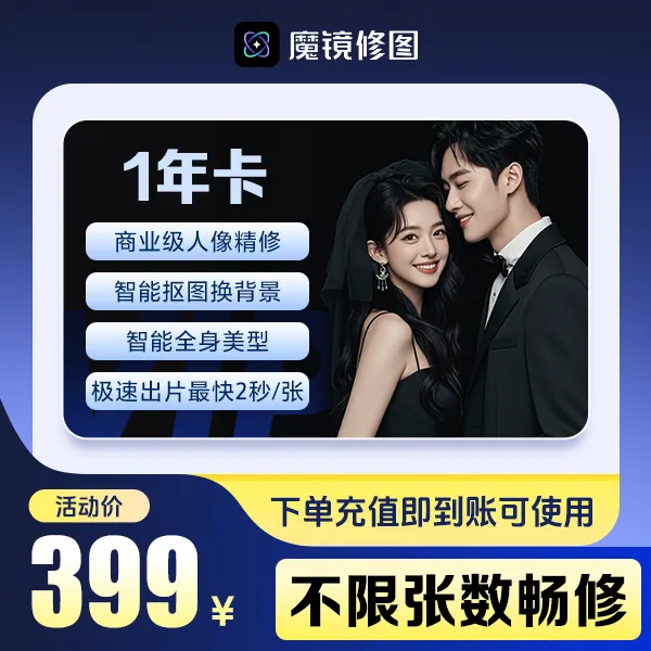【魔镜修图】海草云修图1年套餐智能出片影楼必备不限张数精修直充商品图