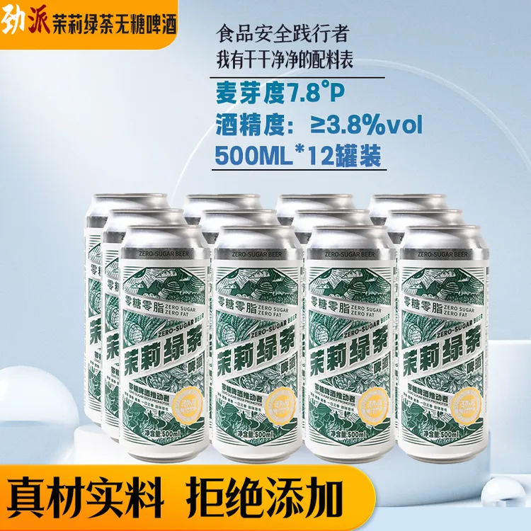 28天慢发0糖0负担0脂0碳水精酿茉莉绿茶啤酒500ml*12罐顺丰送货
