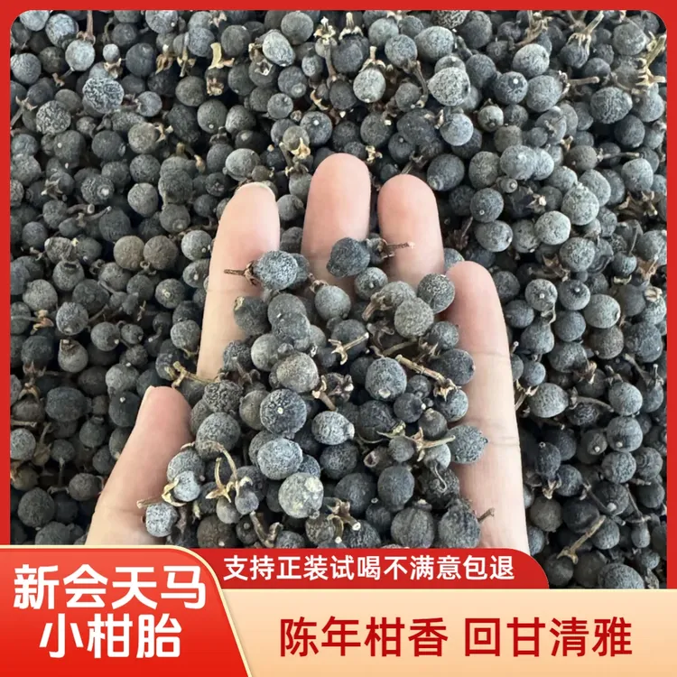 【2014年柑胎】正宗广东小柑胎太阳生晒柑胎仔柑胎茶陈皮柑胎果泡茶