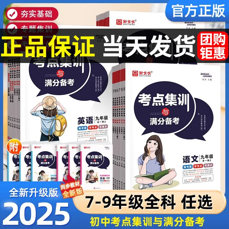 【正版】考点集训与满分备考初中七八九年级上册新全优语文数学英语