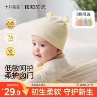十月结晶粒粒阳光新生儿胎帽7A抗菌无檐亲肤高弹A类男女宝宝0-3-6