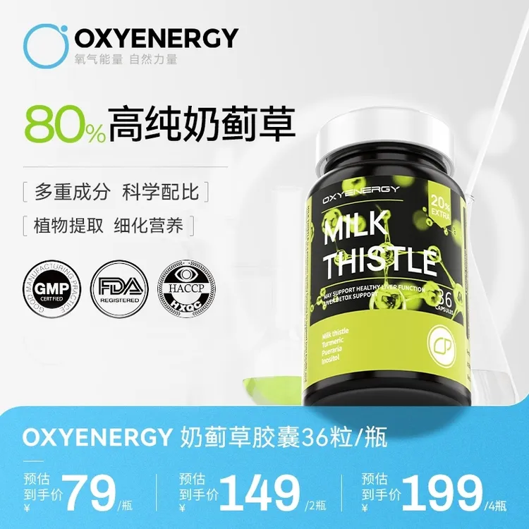 【品牌】氧气能量奶蓟草胶囊水飞蓟36粒/瓶组合装