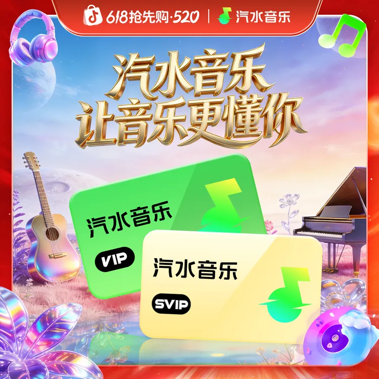 【618专享】汽水音乐VIP/SVIP会员 周卡 月卡 季卡 年卡 限时活动开商品图