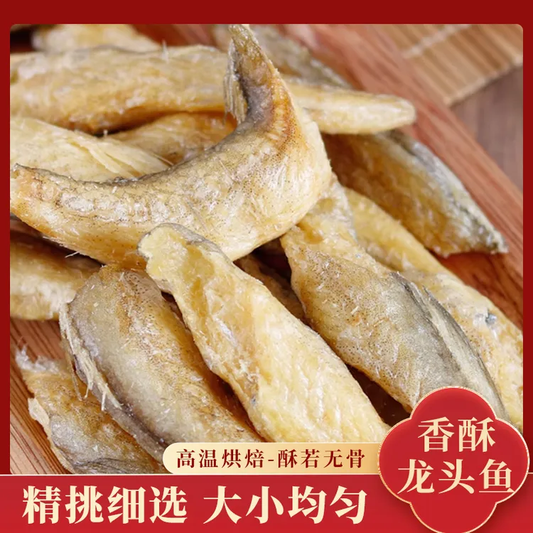 中秋送礼开袋即食龙头鱼干高蛋白 酥脆细腻补充营养中秋好物