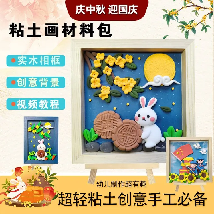超轻粘土相框国庆节中秋节创意手工diy材料包小学生研学课延时课