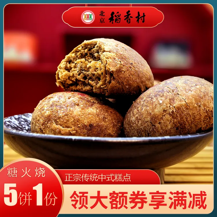 北京稻香村三禾糕点麻酱糖火烧特产小特色美食传统中式点心零食