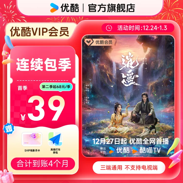 【连续包季】优酷VIP连包季卡不支持电视端直充到账 逍遥