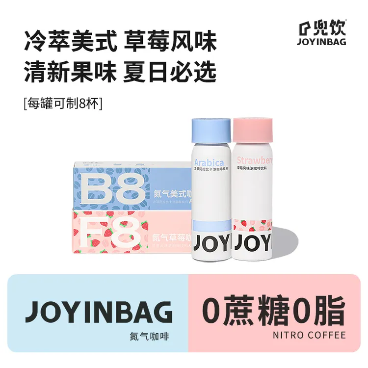JOYINBAG 兜饮B8冷萃美式/F8草莓风味氮气浓缩咖啡液0脂0蔗糖黑咖