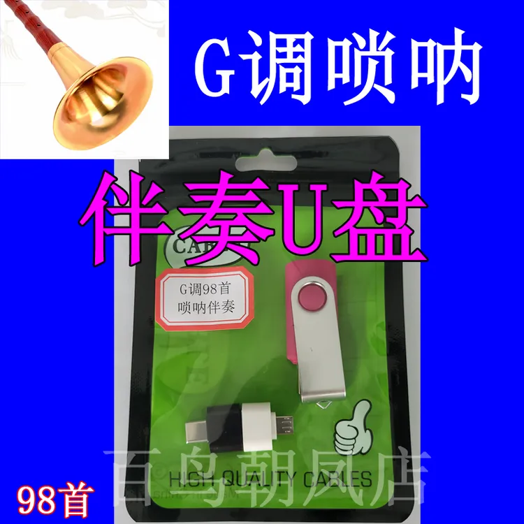 唢呐G调伴奏U盘 电子琴音色伴奏U盘 唢呐98首伴奏U盘 唢呐的伴奏