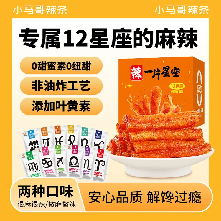 【二强专属】小马哥12星座辣条网红爆款童年怀旧休闲追剧零食儿时辣棒解馋小吃