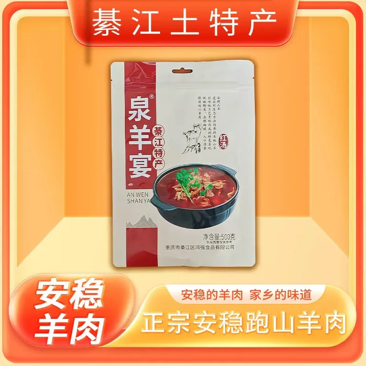 重庆綦江土特产泉羊宴安稳山羊袋装