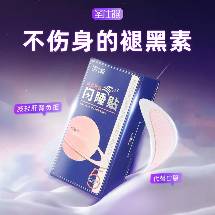 官方正品圣仕眠可溶微晶闪睡贴熬夜晚睡昼夜颠倒1盒