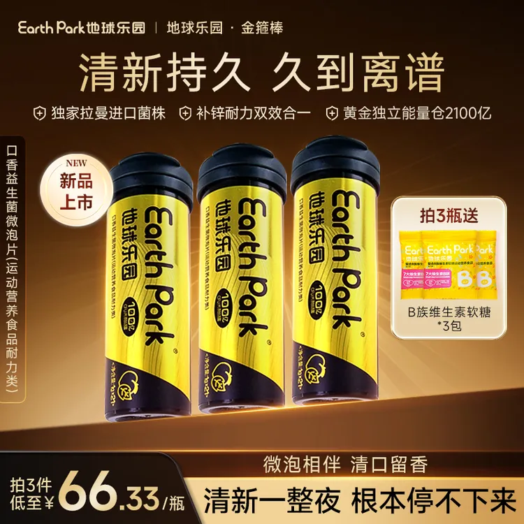 地球乐园口香益生菌微泡片金箍棒加锌配方清新口气耐力持久SP