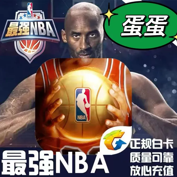 最强NBA是手游点券充值68/128/198/328/648元代充6480活动同步