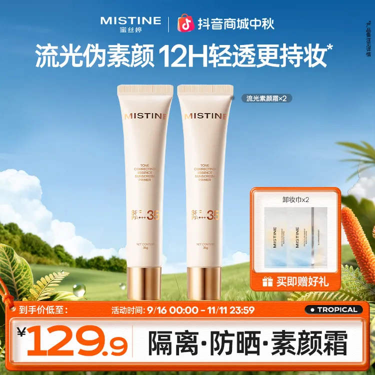 mistine流光素颜霜隔离妆前乳提亮匀肤隐毛孔防晒养肤磨皮czg