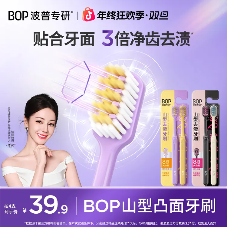 【迪丽热巴推荐】BOP山型去渍牙刷软毛洁牙宽头去渍家用情侣成人