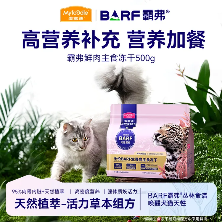 麦富迪barf霸弗全价生骨肉鸡肉鱼肉猫成幼猫咪鲜肉主食冻干粮