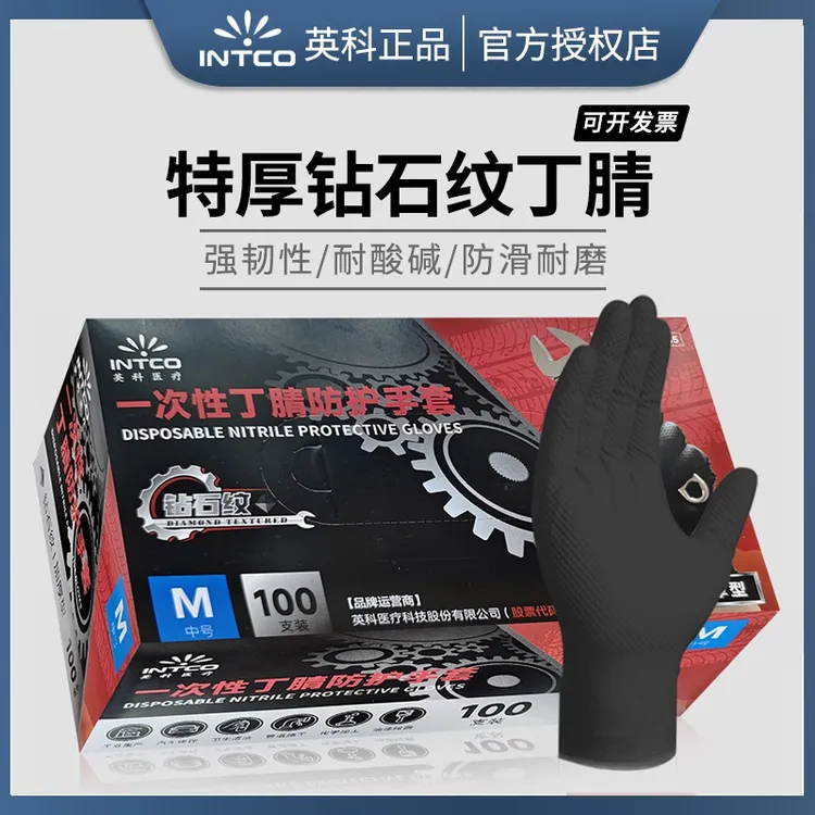 INTCO/英科医疗工业钻石纹一次性丁腈手套机械维修劳保防油耐酸碱