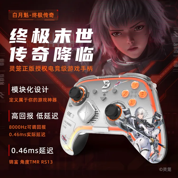 【灵笼官方】灵笼×致动白月魁终极传奇电竞级游戏手柄