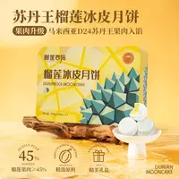 【5盒】榴莲西施苏丹王榴莲冰皮月饼流心解馋零食下午茶糕点mj