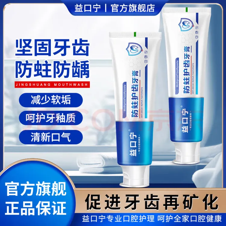 益口宁防蛀护齿牙膏含氟防蛀防龋坚固牙齿清洁清新口气口腔防蛀膏